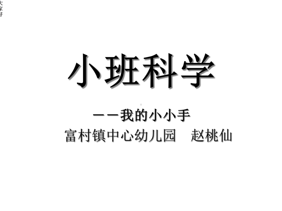 小班科学-我的小小手-课件.ppt_第1页