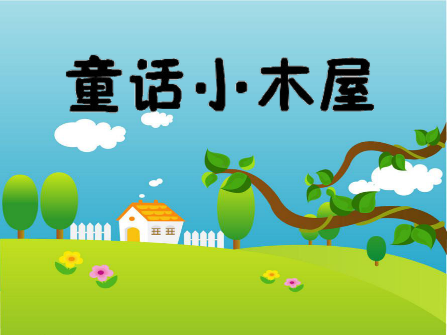 小学作文怎样写童话故事课件.ppt_第2页