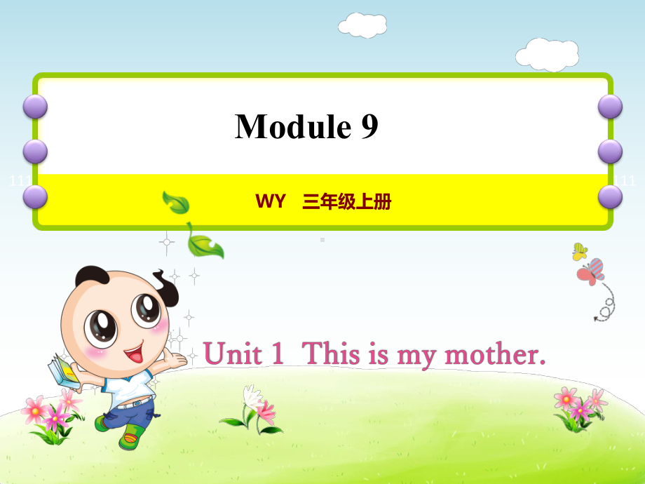 外研小学英语三年级上册Module-9Unit-1-This-is-my-mother授课课件.ppt--（课件中不含音视频）_第1页