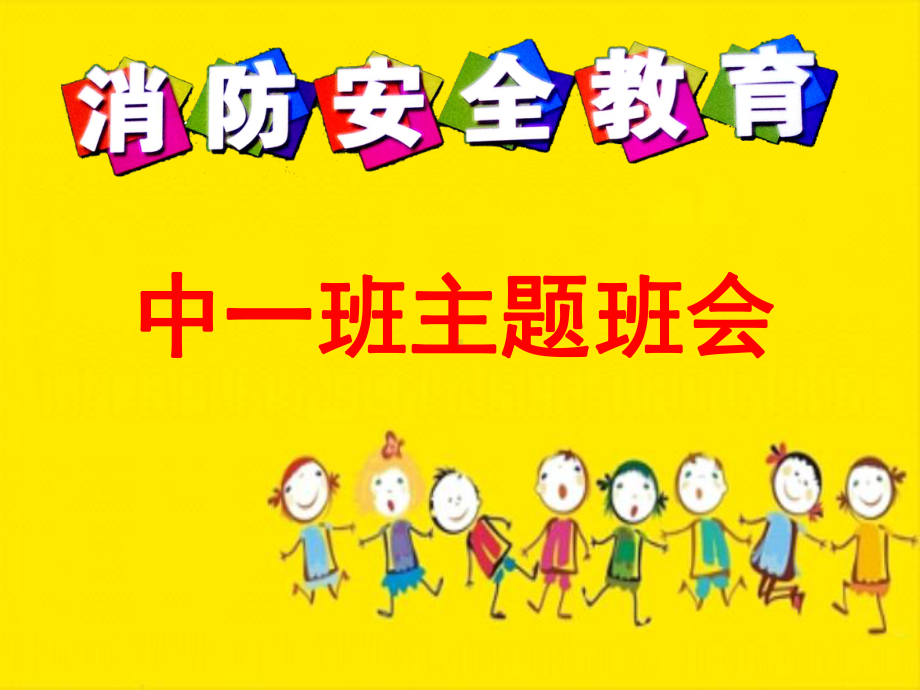 幼儿园中班主题《消防安全》课件.ppt_第1页