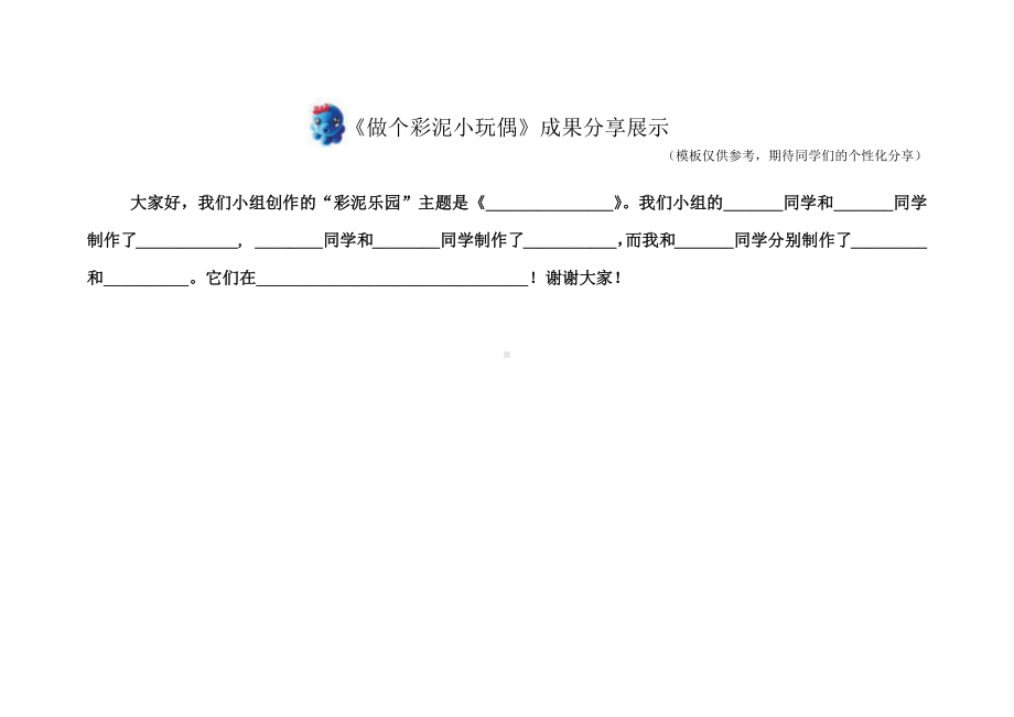 北师大版一年级劳动教育活动13《做个彩泥小玩偶》第二课时导学单.docx_第2页