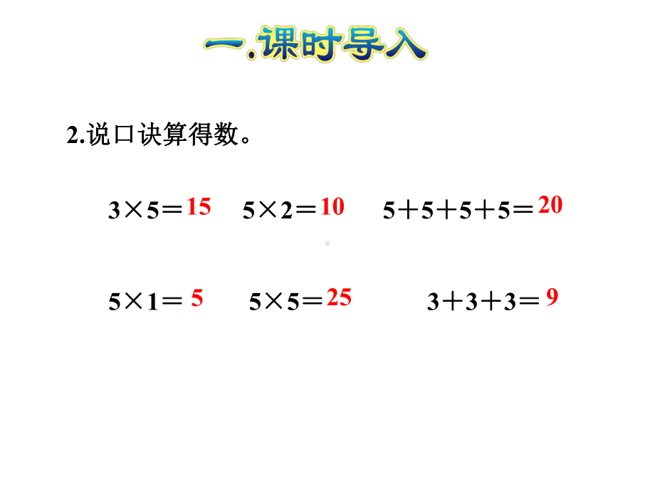 新版人教版数学二年级上册第5课时-4的乘法口诀课件.ppt_第3页