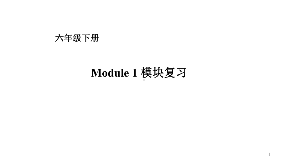 小学六年级下册英语课件-Module-1复习-外研版(一起)-(共16张).ppt_第1页