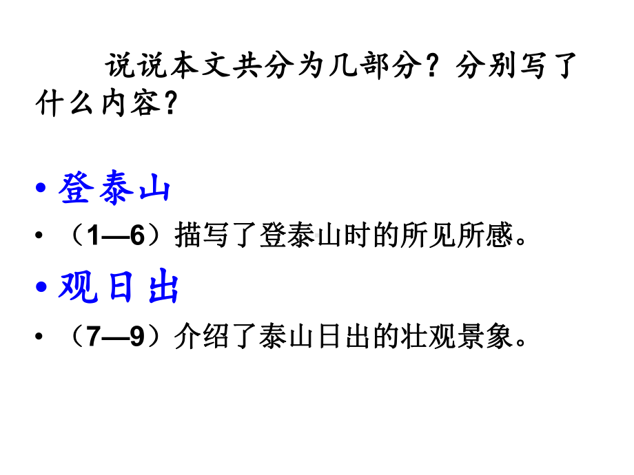 沪教版五年级语文下册《登泰山观日出》课件.ppt_第3页