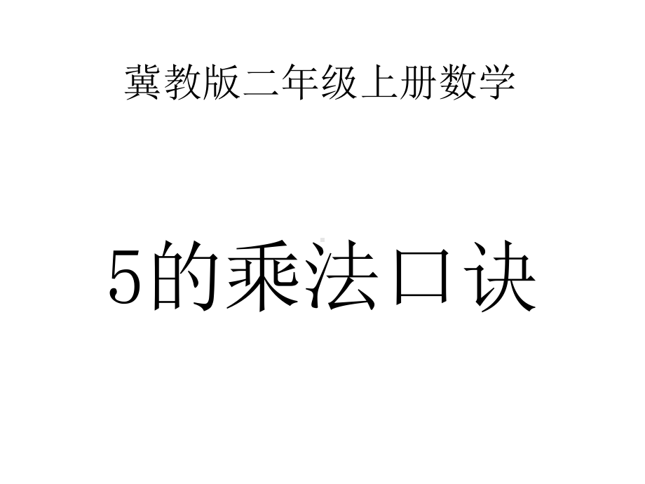 新冀教版数学二年级上册第三单元5的乘法口诀表优质课公开课课件.pptx_第1页