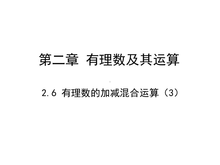 北师大版七年级数学上课件：263有理数的加减混合运算.ppt_第1页