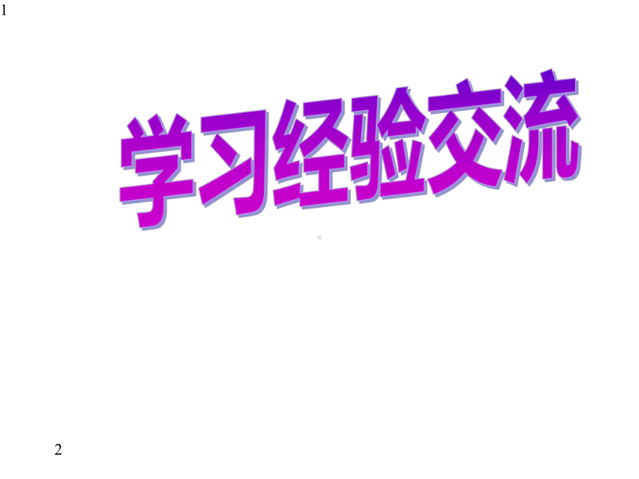 学习经验交流主题班会(共25张)课件.pptx_第1页