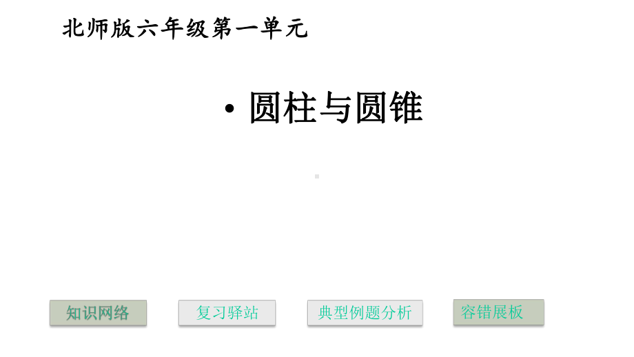 北师大版小学数学六年级下册课件：第一单元圆柱与圆锥复习(共43张).pptx_第1页