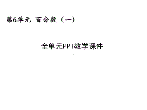 新人教部编版六年级数学上册《第六单元-百分数(全单元)》教学课件.pptx