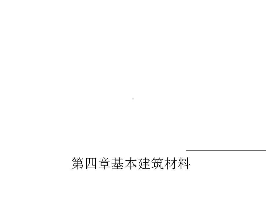 建筑工程概论第二节-建筑石灰课件.ppt_第1页