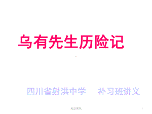 学习课件《乌有先生历险记》课件教师版讲稿.ppt