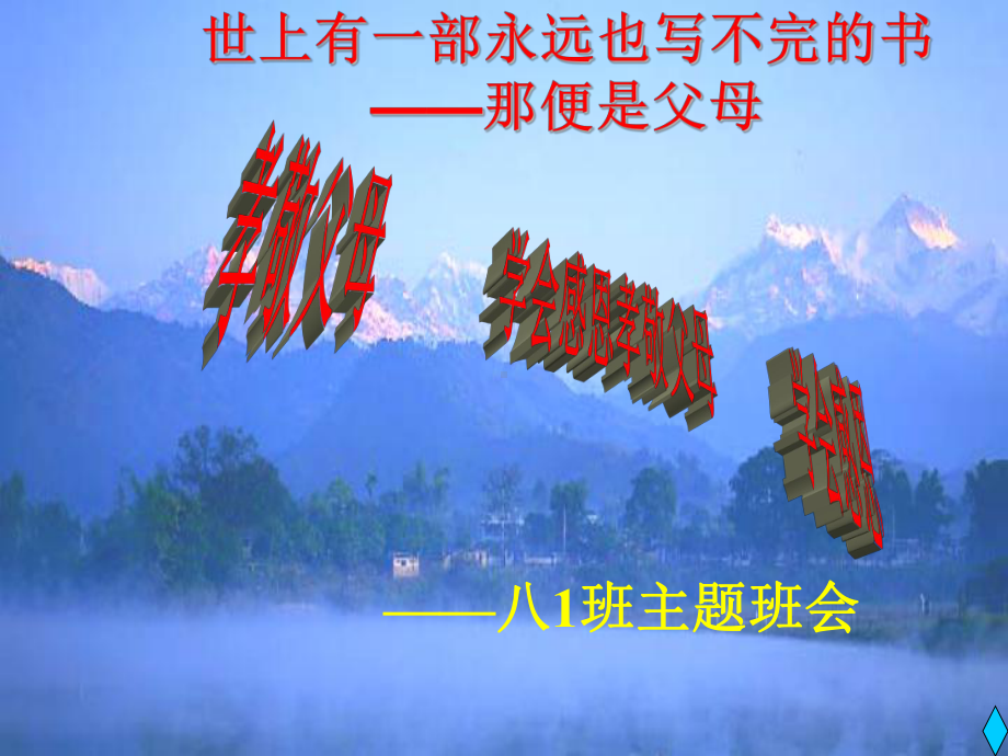 孝敬父母 学会感恩—实验中学2022年秋八年级下学期主题班会活动ppt课件（共18张ppt）.ppt_第1页