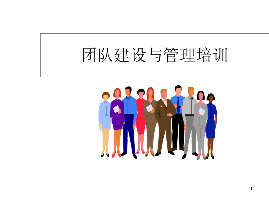 团队建设培训课程幻灯片课件.ppt_第1页