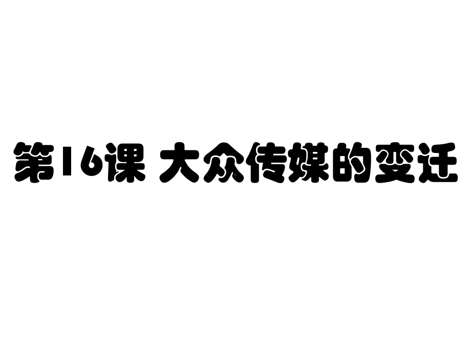 必修二-第16课大众传媒的变迁(经典实用)课件.ppt_第3页