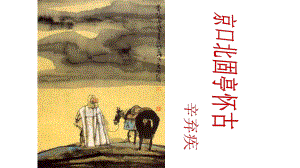 北师大高中必修2《永遇乐-京口北固亭怀古》邱明玲课件-一等奖新名师优质课获奖比赛公开视频下载.ppt