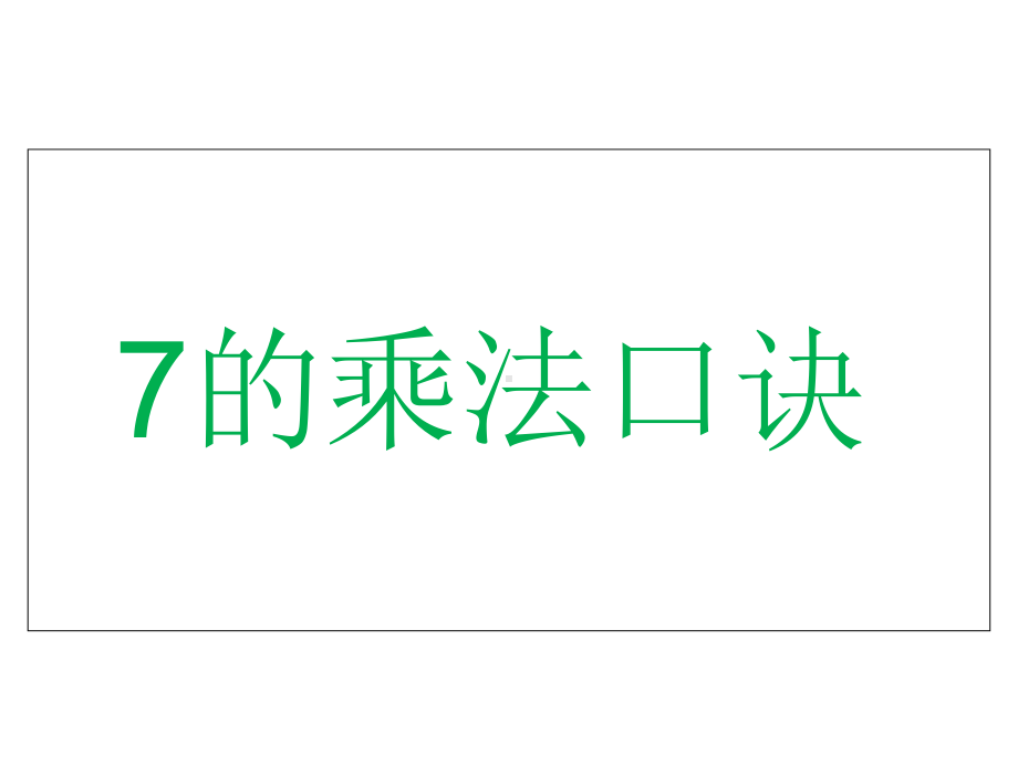 小学人教版二年级上册数学7的乘法口诀-表内乘法(二)课件.ppt_第1页