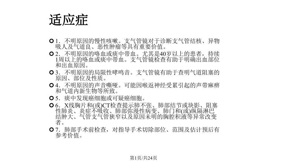 支气管镜检查的适应症禁忌症并发症及防治课件.pptx_第1页