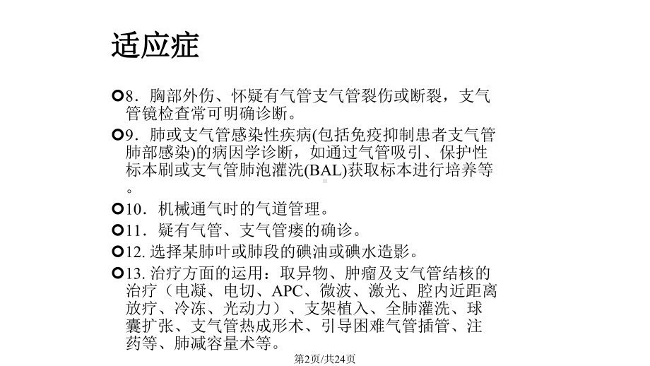 支气管镜检查的适应症禁忌症并发症及防治课件.pptx_第2页