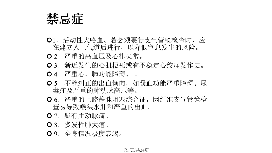 支气管镜检查的适应症禁忌症并发症及防治课件.pptx_第3页