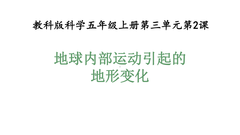 教科版五年级科学上册32地球内部运动引起的地形变化(教学课件).pptx_第1页