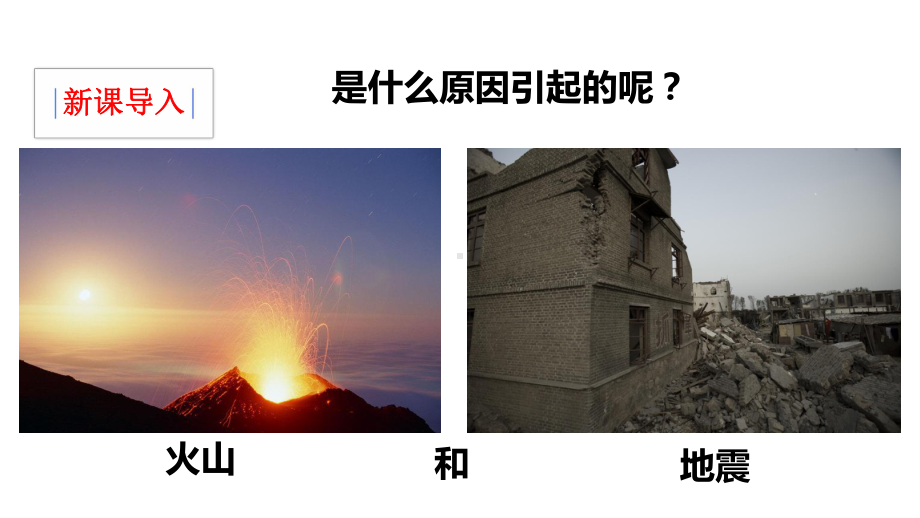 教科版五年级科学上册32地球内部运动引起的地形变化(教学课件).pptx_第2页