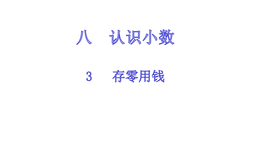 存零用钱-北师大版数学三年级上册-优质课名师公开课课件.pptx_第1页