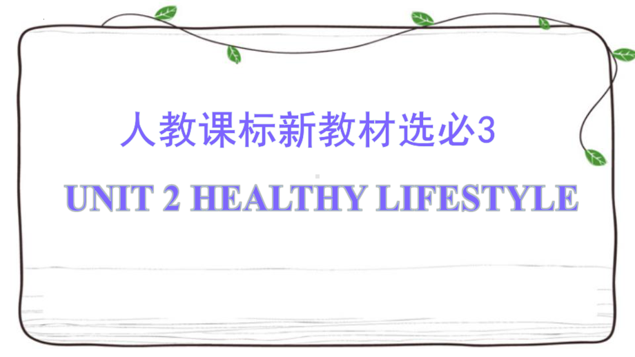 2022新人教版（2019）《高中英语》选择性必修第三册Unit 2 Healthy Lifestyle 复习(ppt课件).pptx_第1页