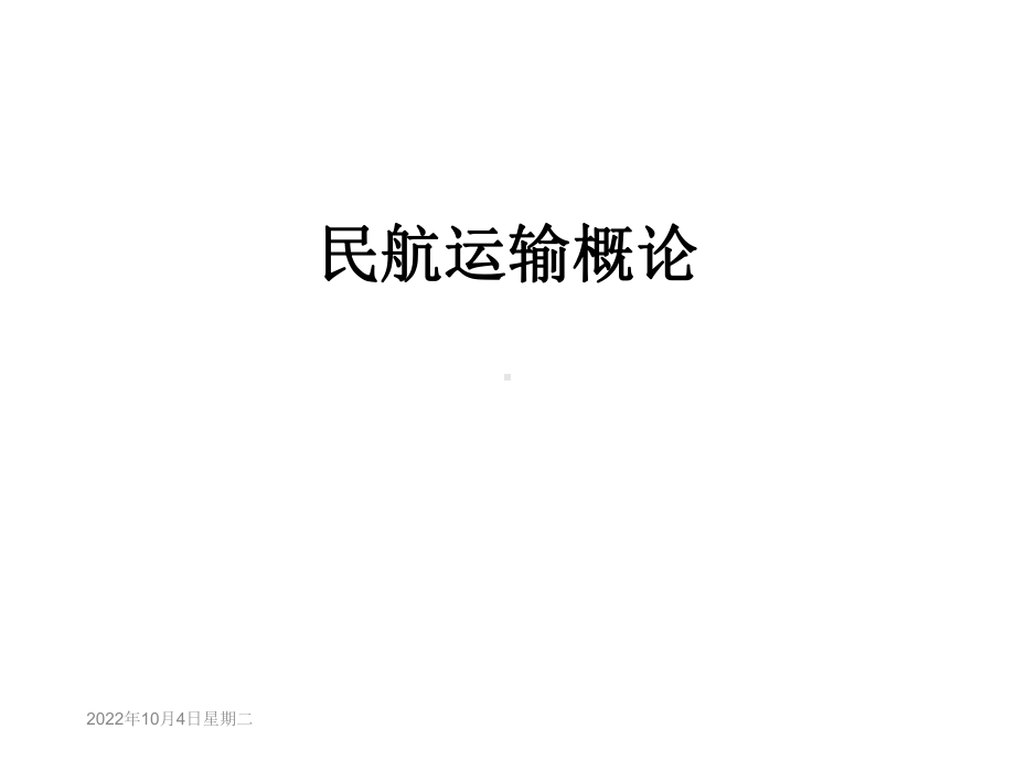 民航运输概论课件.ppt_第1页