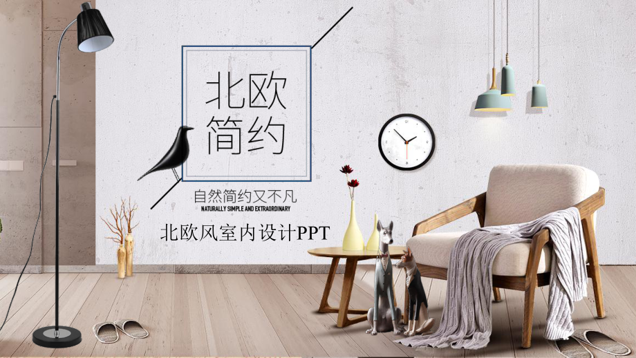 北欧简约风格家装室内设计方案通用模板课件.pptx_第1页