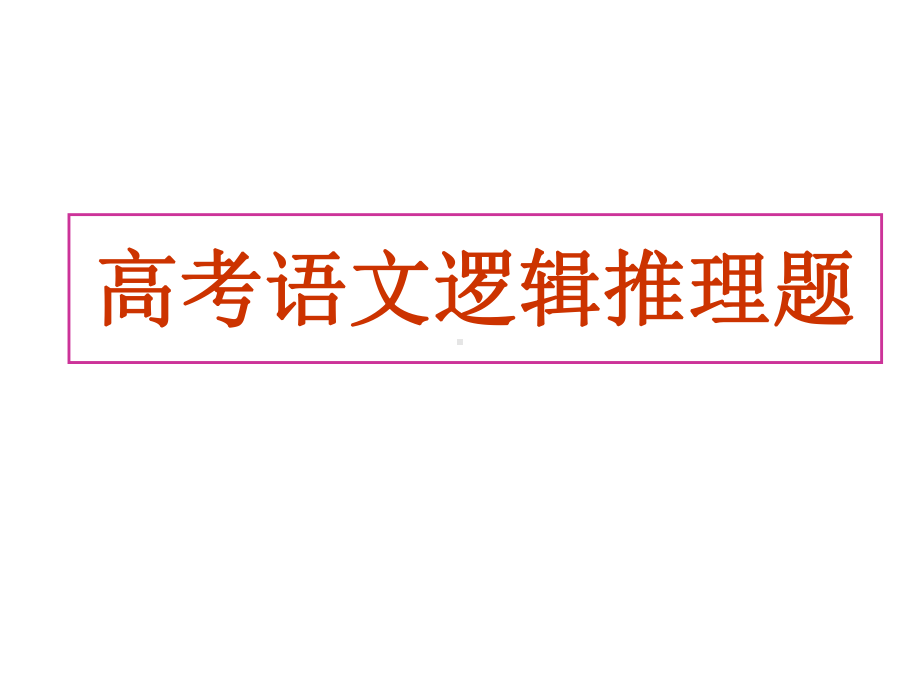 最全2021届高考语文新增题型逻辑推理题课件.ppt_第1页