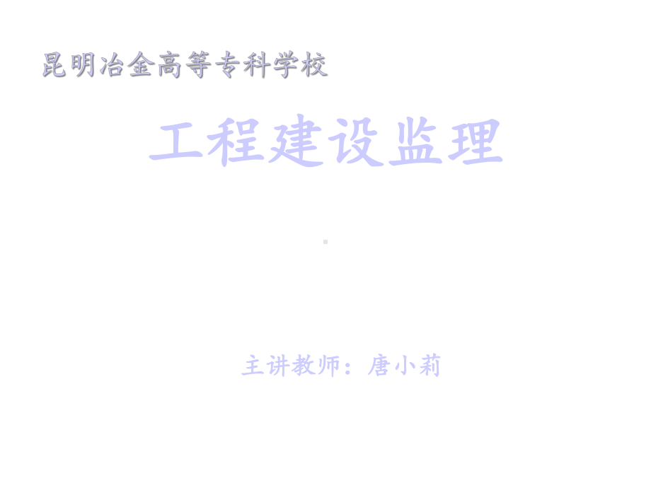 建设工程目标控制课件.ppt_第1页