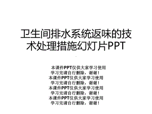 卫生间排水系统返味的技术处理措施幻灯片课件.ppt