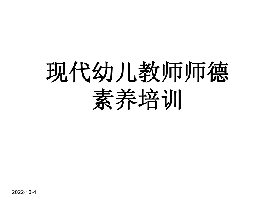 幼儿园幼儿教师师德培训课件.ppt_第1页