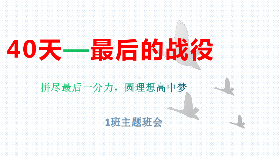 2022年秋九年级主题班会《中考40天冲刺》ppt课件（共16张ppt）.pptx_第1页