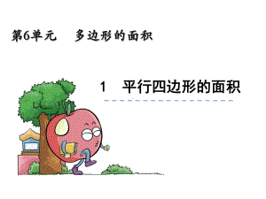 平行四边形的面积-课件2.ppt