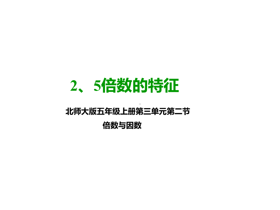 北师大版五年级数学上册-第二课-2、5倍数的特征--(公开课课件).pptx_第1页