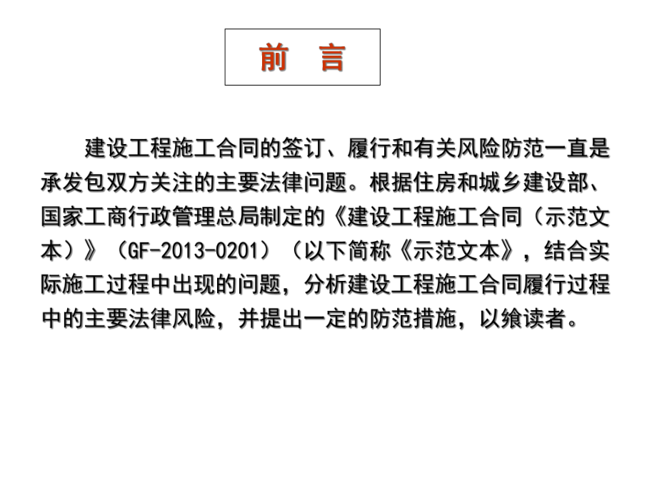 建设工程施工合同履行中的主要法律风险与防范课件.ppt_第2页