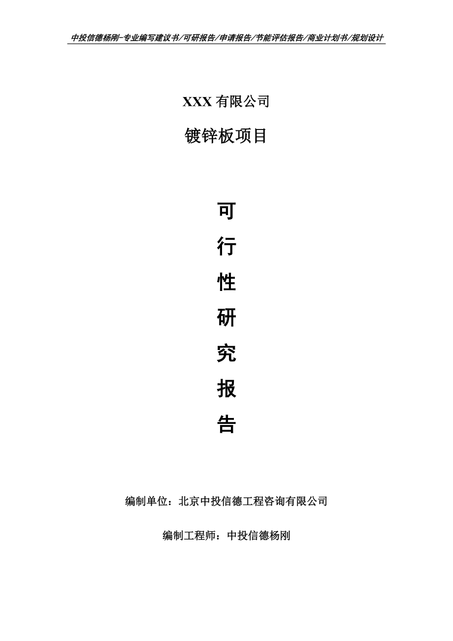 镀锌板项目可行性研究报告建议书申请立项doc.doc_第1页