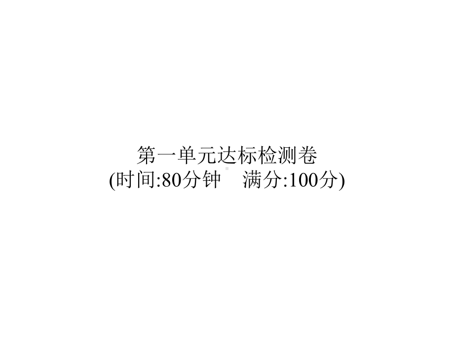 四年级上册语文习题课件-第1单元达标检测卷-部编版(共14张).pptx_第1页