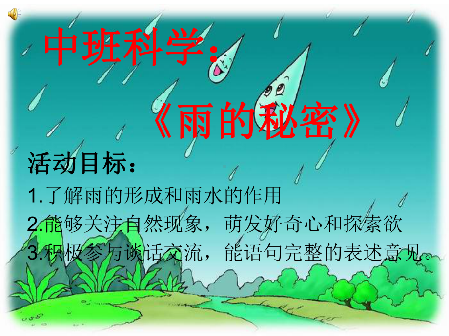 幼儿园中班科学《雨的秘密》课件.ppt_第1页