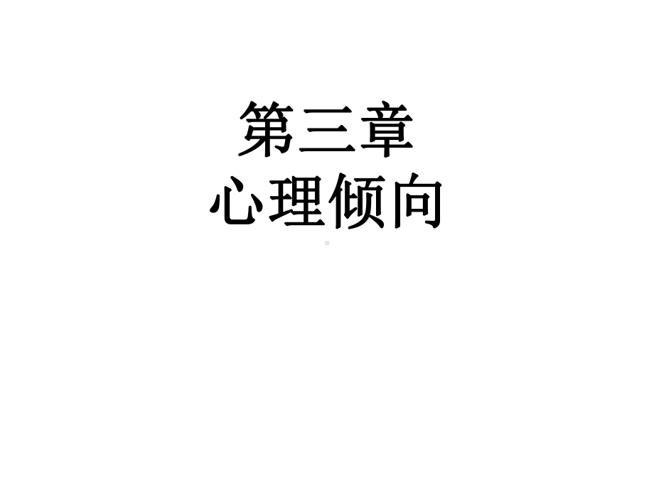 教育心理学课件第3章心理倾向.ppt_第1页