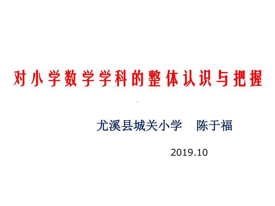 小学数学专题讲座稿：对小学数学学科的整体认识和把握课件.ppt_第1页