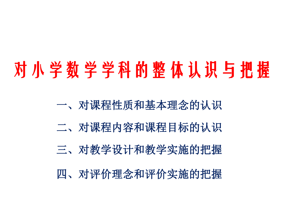 小学数学专题讲座稿：对小学数学学科的整体认识和把握课件.ppt_第2页