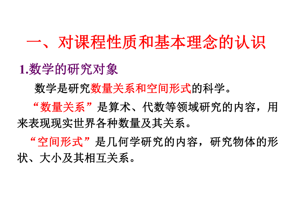 小学数学专题讲座稿：对小学数学学科的整体认识和把握课件.ppt_第3页