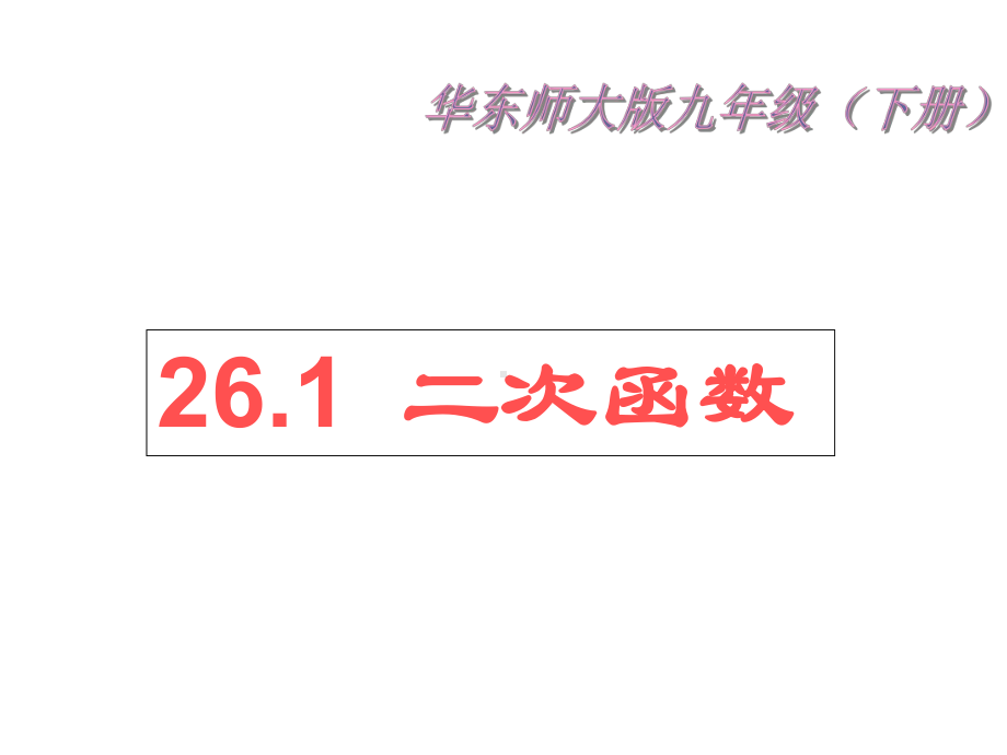 华师大版九年级数学下册课件：261二次函数.ppt_第1页