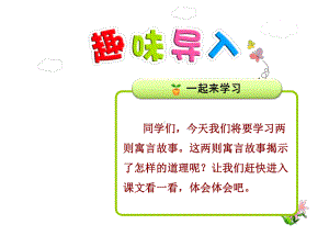 新人教版四年级语文下册优秀课件：29寓言两则（优质课件）.ppt