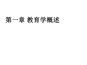 教育学原理课件第1-2章.ppt