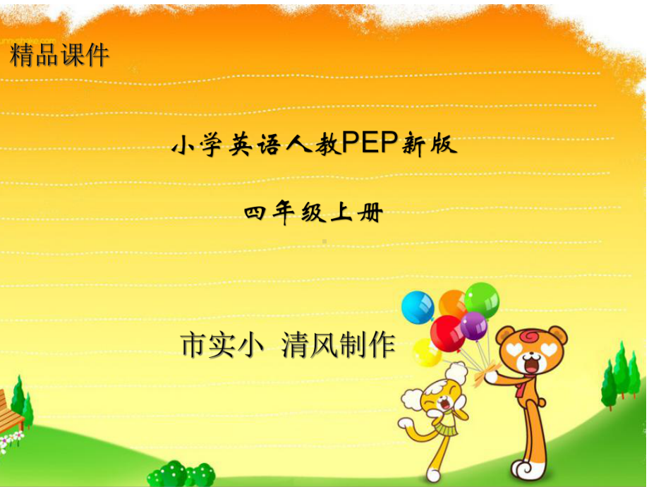 小学英语人教PEP新版四年级上册Unit-1Part-ALet-s-talk--Let-s-play-教师授课课件.ppt_第1页