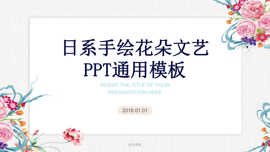 日系手绘花朵文艺课件.ppt_第1页