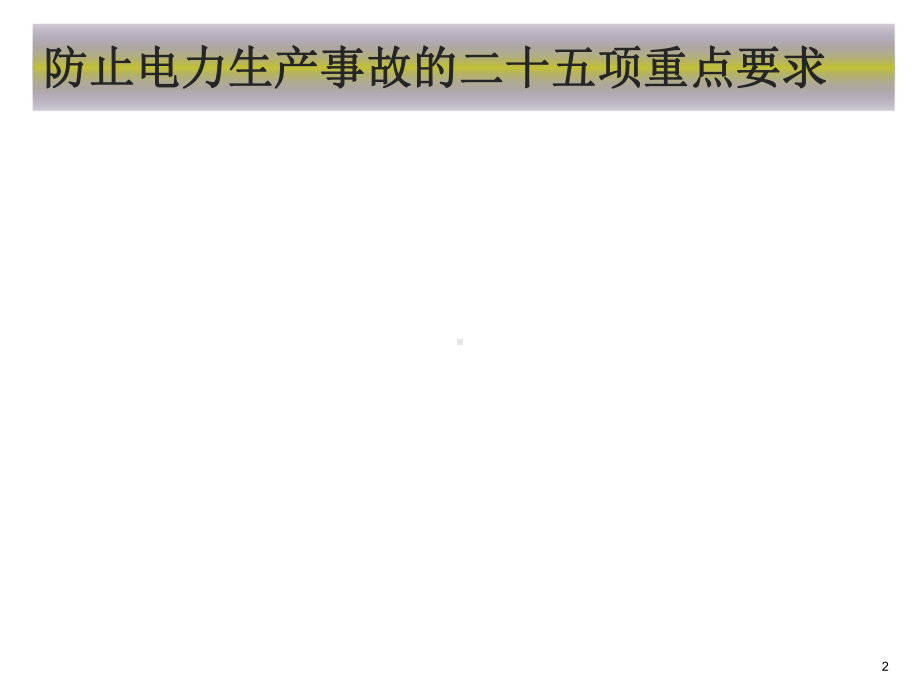 强烈推荐防止接地网和过电压事故课件.ppt_第2页